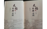 喜訊：新年伊始，公司無錫市政協(xié)編寫的《無錫品牌史料》