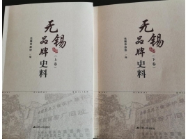 喜訊：新年伊始，公司無(wú)錫市政協(xié)編寫(xiě)的《無(wú)錫品牌史料》